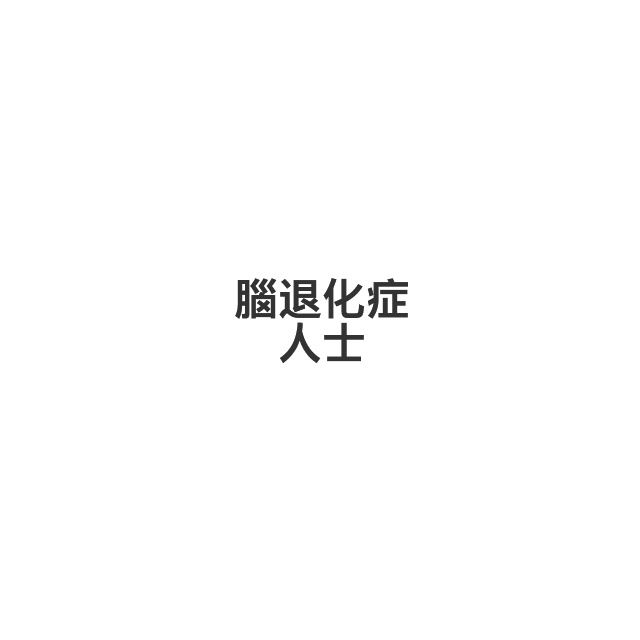 患者