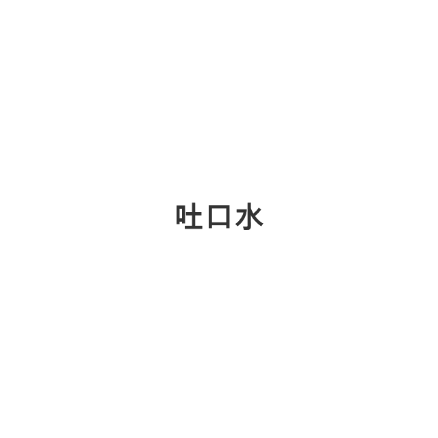 吐口水